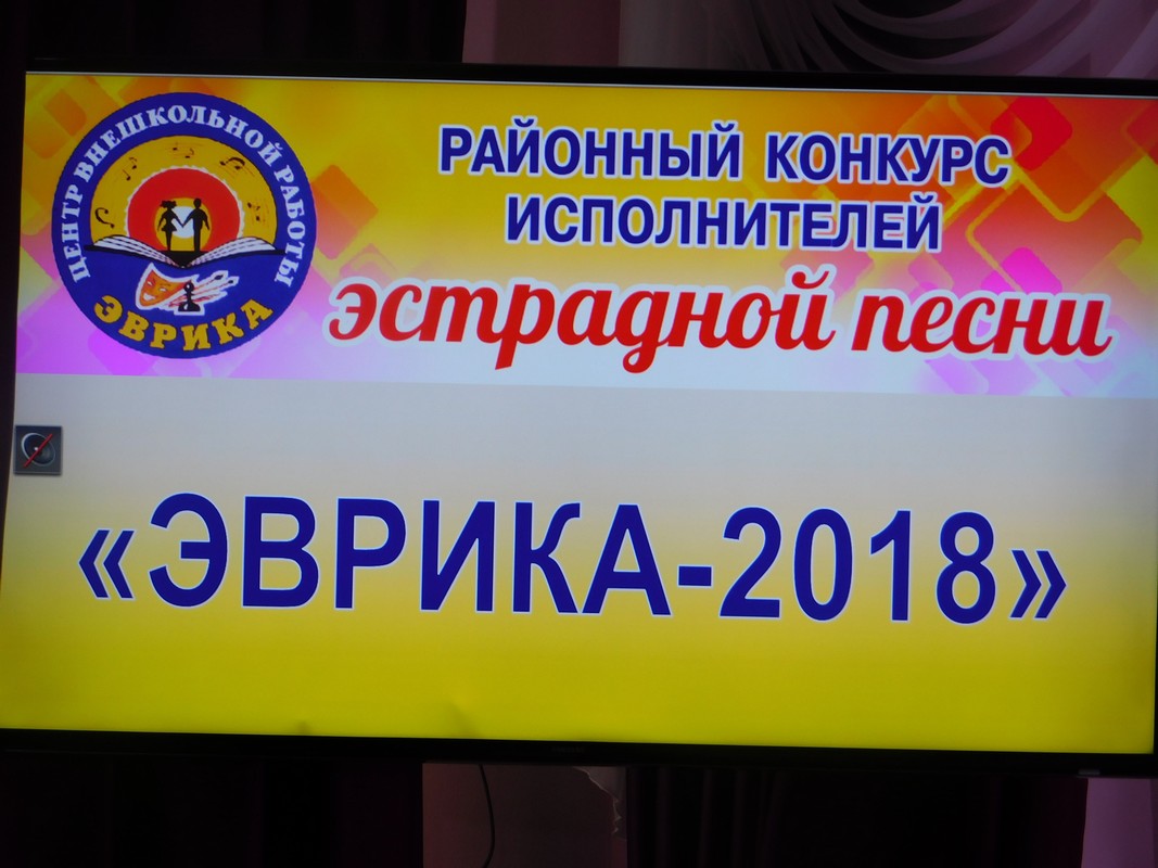 Конкурс эстрадной песни «Эврика»