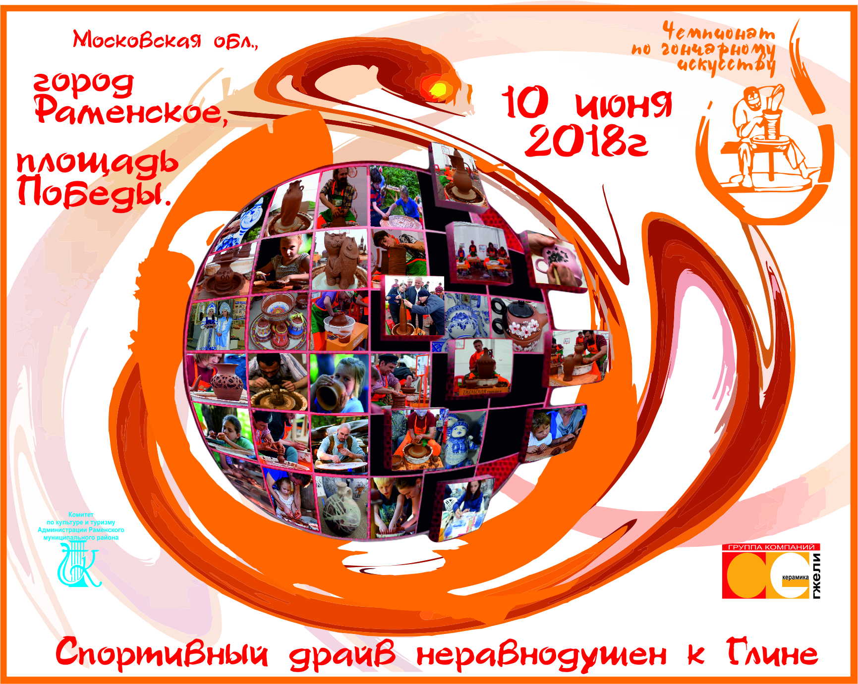 «Чемпионат по гончарному искусству 2018»