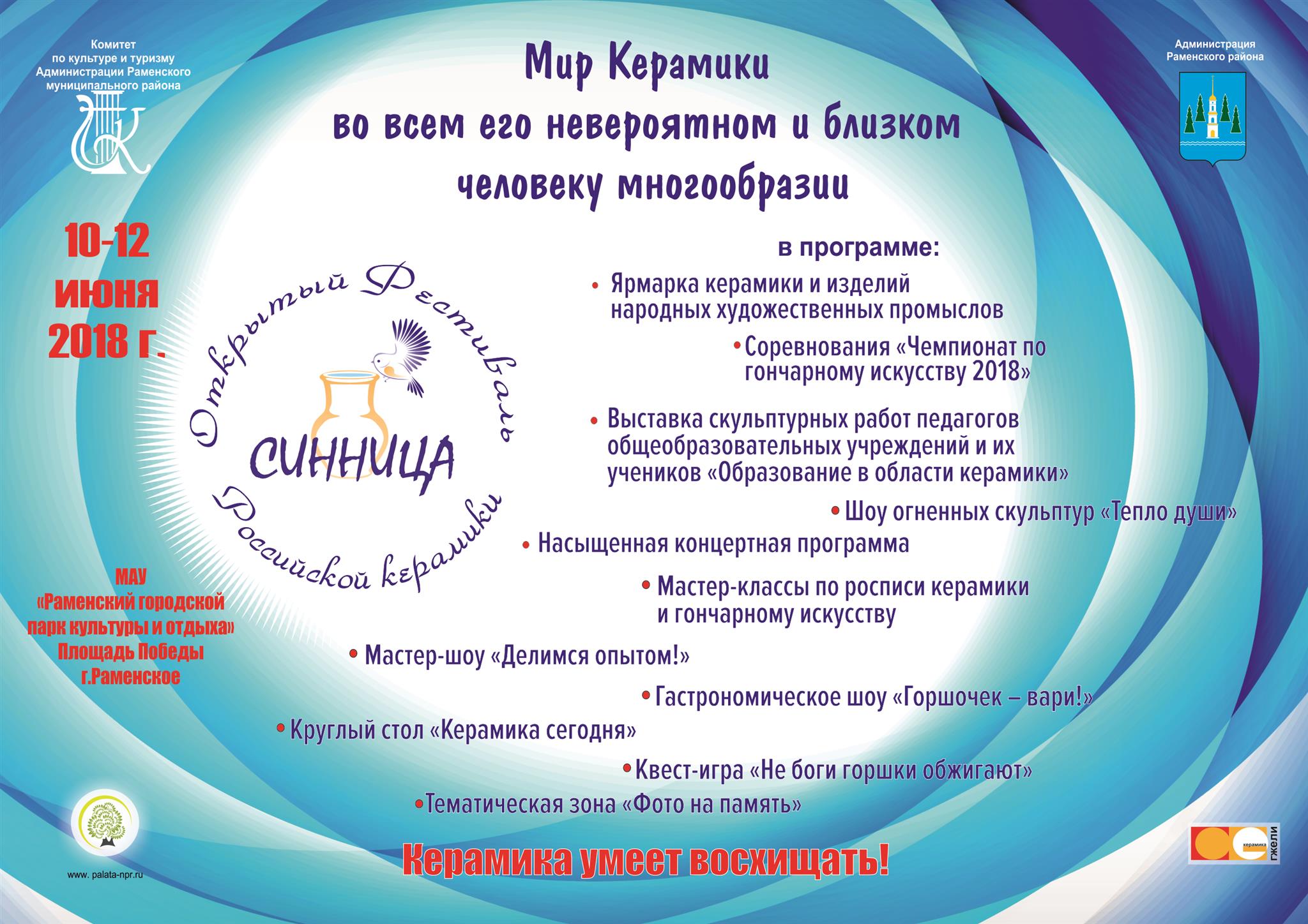 III Открытый фестиваль российской керамики «СИННИЦА»