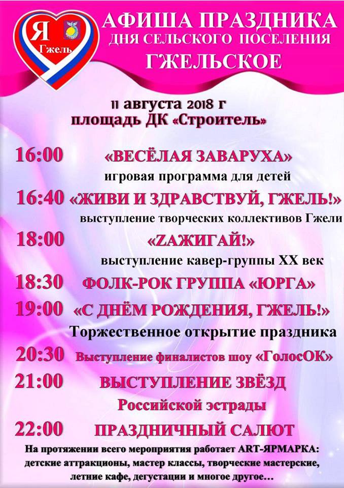 День сельского поселения Гжельское 2018