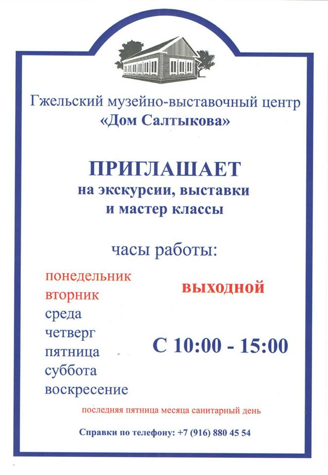 Гжельский музейно-выставочный центр "Дом Салтыкова" 