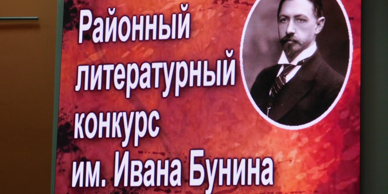 Районный литературный Конкурс имени Ивана Алексеевича Бунина