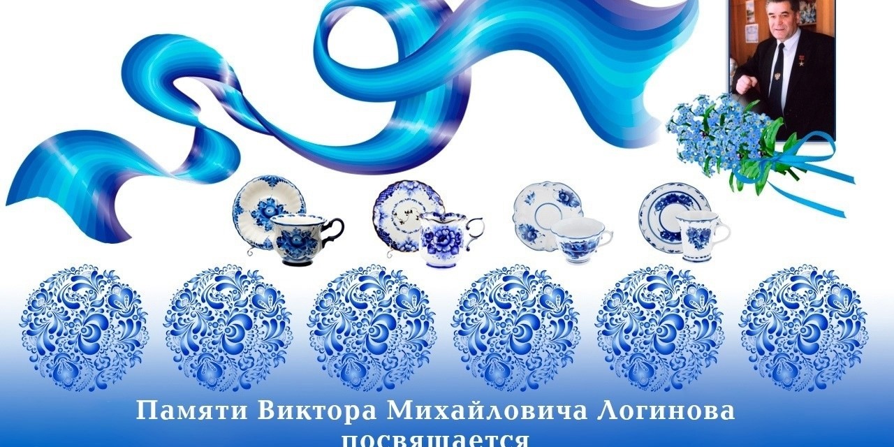 Памяти В.М.Логинова посвящается!