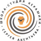 Школа-студия керамики Сергея Акентьева